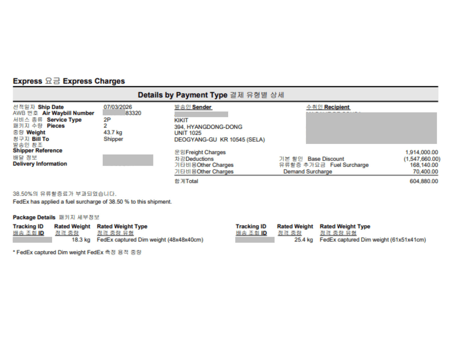 Masked FedEx invoice showing the final ₩604,880 carrier charge